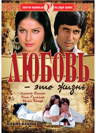 кино Любовь — это жизнь (Kabhie Kabhie) 01.04.24