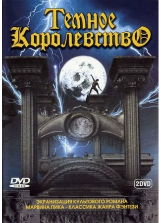 кино Темное королевство (Gormenghast) 01.04.24