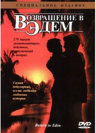 кино Возвращение в Эдем (Return to Eden) 01.04.24