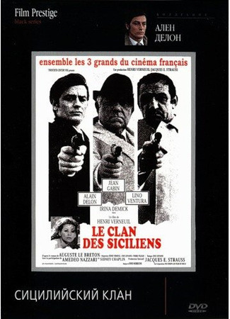 кино Сицилийский клан (The Sicilian Clan: Le clan des siciliens) 01.04.24