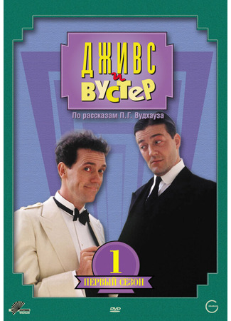 кино Дживс и Вустер (Jeeves and Wooster) 01.04.24