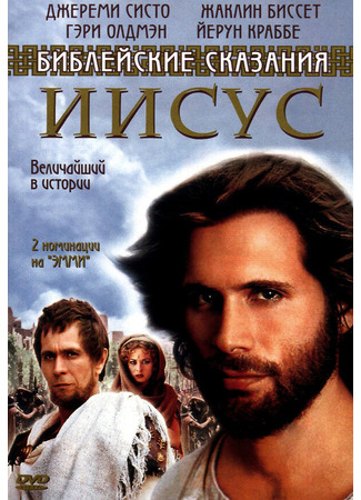 кино Иисус. Бог и человек (Jesus) 01.04.24