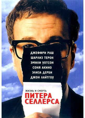 кино Жизнь и смерть Питера Селлерса (The Life and Death of Peter Sellers) 01.04.24