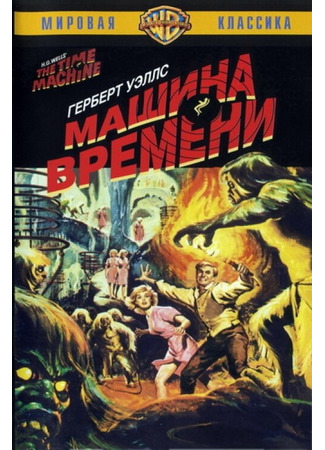 кино Машина времени (The Time Machine) 01.04.24