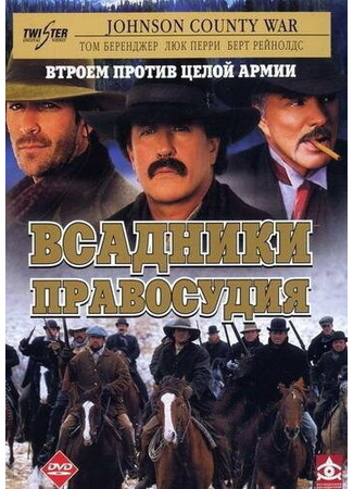 кино Всадники правосудия (Johnson County War) 01.04.24