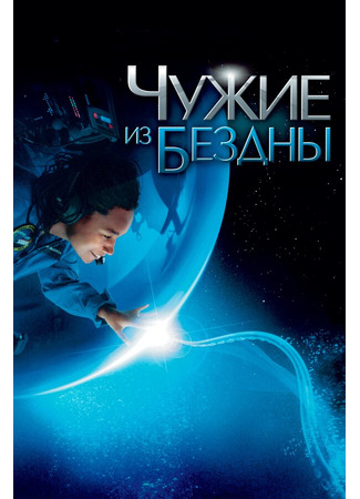 кино Чужие из бездны (Aliens of the Deep) 01.04.24