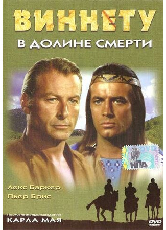 кино Виннету в долине смерти (Winnetou und Shatterhand im Tal der Toten) 01.04.24