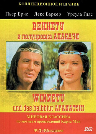 кино Виннету и полукровка Апаначи (Winnetou und das Halbblut Apanatschi) 01.04.24