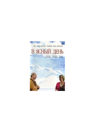 кино В ясный день (On a Clear Day) 01.04.24