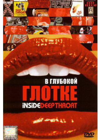 кино В глубокой глотке (Inside Deep Throat) 01.04.24