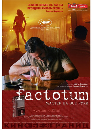 кино Фактотум (Factotum) 01.04.24