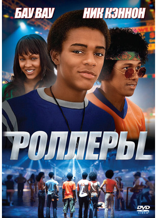 кино Роллеры (Roll Bounce) 01.04.24