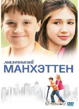 кино Маленький Манхэттен (Little Manhattan) 01.04.24