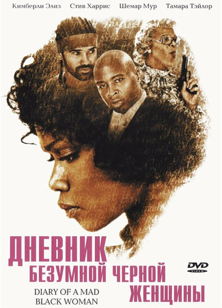 кино Дневник безумной черной женщины (Diary of a Mad Black Woman) 01.04.24