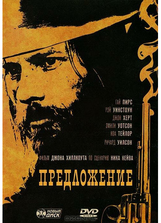 кино Предложение (The Proposition) 01.04.24