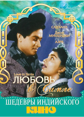 кино Любовь в Симле (Love in Simla) 01.04.24