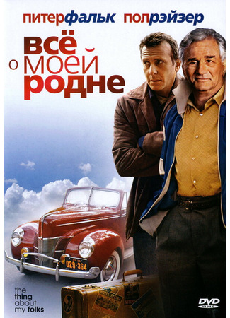 кино Всё о моей родне (The Thing About My Folks) 01.04.24