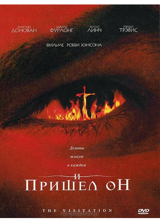 кино И пришел он (The Visitation) 01.04.24