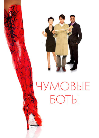 кино Чумовые боты (Kinky Boots) 01.04.24