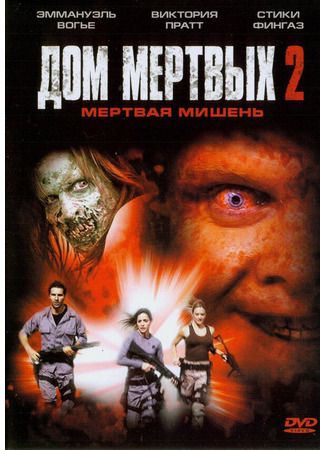 кино Дом мертвых 2 (House of the Dead 2) 01.04.24