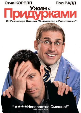 кино Ужин с придурками (Dinner for Schmucks) 01.04.24