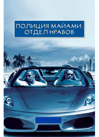 кино Полиция Майами: Отдел нравов (Miami Vice) 01.04.24