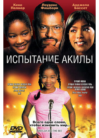 кино Испытание Акилы (Akeelah and the Bee) 01.04.24