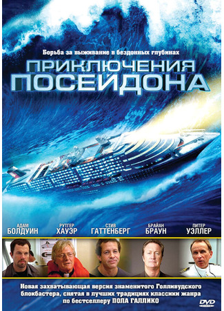 кино Приключения Посейдона (The Poseidon Adventure) 01.04.24