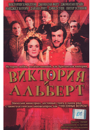 кино Виктория и Альберт (Victoria &amp; Albert) 01.04.24