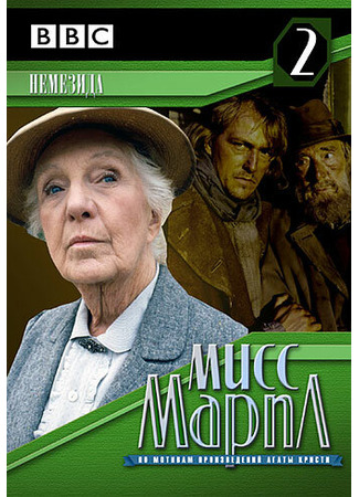 кино Мисс Марпл: Немезида (Miss Marple: Nemesis) 01.04.24