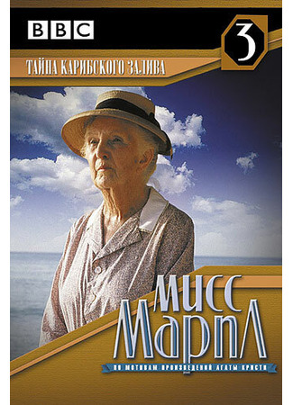 кино Мисс Марпл: Тайна Карибского залива (Miss Marple: A Caribbean Mystery) 01.04.24