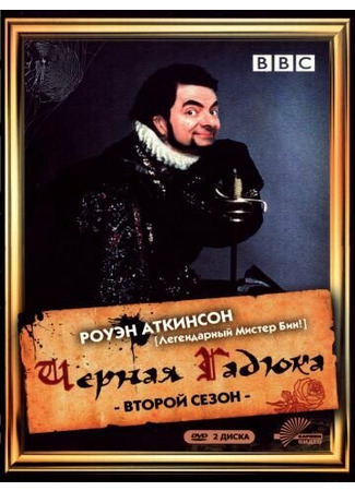 кино Чёрная гадюка 2 (Blackadder II) 01.04.24