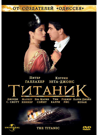 кино Титаник (Titanic) 01.04.24