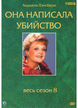 кино Она написала убийство (Murder, She Wrote) 01.04.24