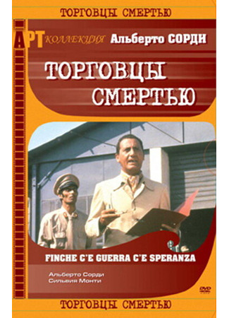 кино Торговцы смертью (Finché c&#39;è guerra c&#39;è speranza) 01.04.24