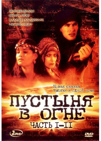 кино Пустыня в огне (Il deserto di fuoco) 01.04.24