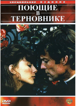 кино Поющие в терновнике (The Thorn Birds) 01.04.24