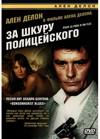 кино За шкуру полицейского (For a Cop&#39;s Hide: Pour la peau d&#39;un flic) 01.04.24