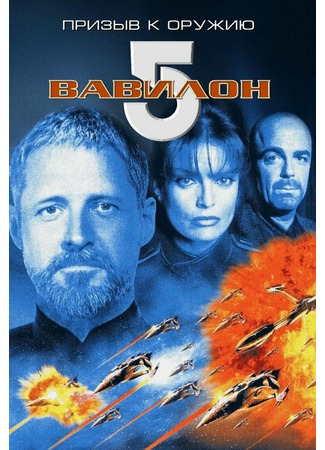 кино Вавилон 5: Призыв к оружию (Babylon 5: A Call to Arms) 01.04.24