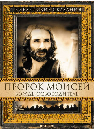 кино Пророк Моисей: Вождь-освободитель (Moses) 01.04.24