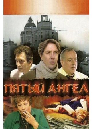 кино Пятый ангел 01.04.24