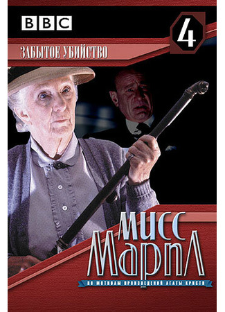 кино Мисс Марпл: Забытое убийство (Miss Marple: Sleeping Murder) 01.04.24