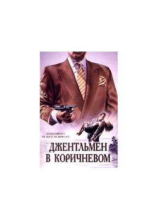 кино Детективы Агаты Кристи: Джентльмен в коричневом (The Man in the Brown Suit) 01.04.24