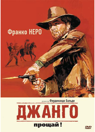 кино Джанго, прощай! (Texas, addio) 01.04.24