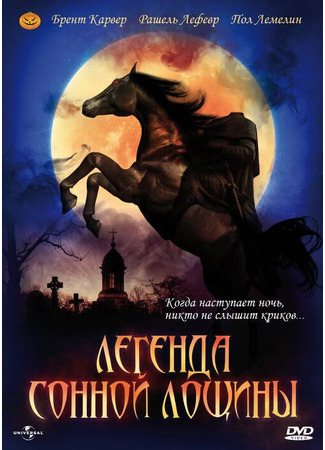 кино Легенда Сонной Лощины (The Legend of Sleepy Hollow) 01.04.24