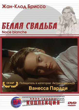 кино Белая свадьба (Noce blanche) 01.04.24