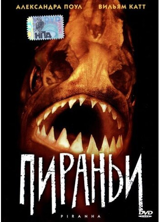 кино Пираньи (Piranha) 01.04.24