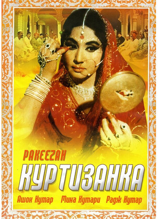 кино Куртизанка (Pakeezah) 01.04.24