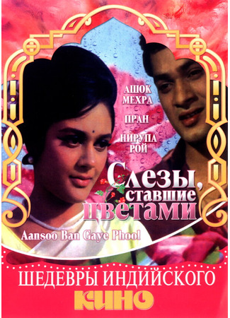 кино Слезы, ставшие цветами (Aansoo Ban Gaye Phool) 01.04.24