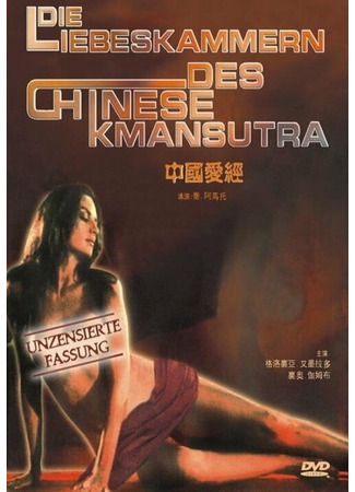 кино Китайская камасутра (Chinese Kamasutra - Kamasutra cinese) 01.04.24